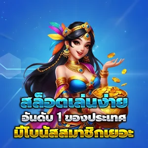 สล็อตเว็บนอกลิขสิทธิ์แท้
